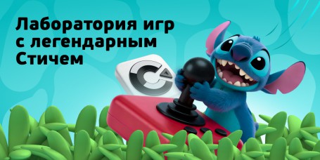  Лаборатория игр с легендарным Стичем - КИБЕРшкола программирования для детей, компьютерные курсы для школьников, начинающих и подростков - KIBERone г. Зима Южная