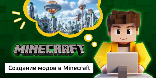 Создание модов в Minecraft, 8+ - КИБЕРшкола программирования для детей, компьютерные курсы для школьников, начинающих и подростков - KIBERone г. Зима Южная