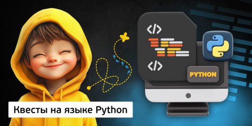 Квесты на языке Python. Изучаем язык в игровой форме, 11+ - КИБЕРшкола программирования для детей, компьютерные курсы для школьников, начинающих и подростков - KIBERone г. Зима Южная