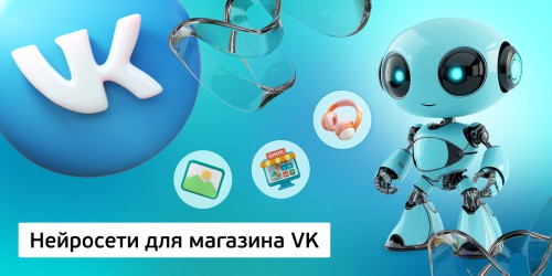 Нейросети для магазина VK,<br/> 11+ - КИБЕРшкола программирования для детей, компьютерные курсы для школьников, начинающих и подростков - KIBERone г. Зима Южная
