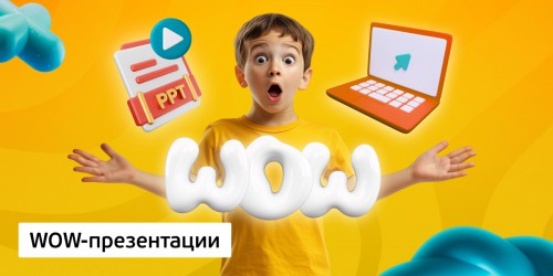 WOW-презентации, 8+ - КИБЕРшкола программирования для детей, компьютерные курсы для школьников, начинающих и подростков - KIBERone г. Зима Южная