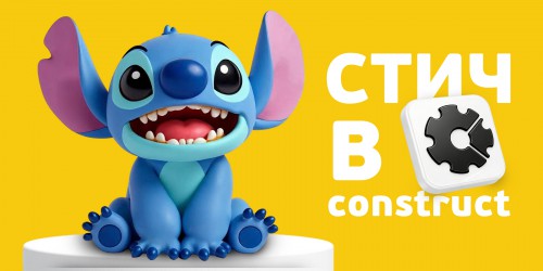 Лаборатория игр с легендарным Стичем. Создаем свой мульт-мир в Construct - КИБЕРшкола программирования для детей, компьютерные курсы для школьников, начинающих и подростков - KIBERone г. Зима Южная