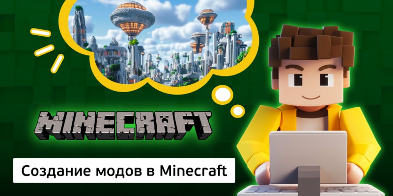 Создание модов в Minecraft, 8+ - КИБЕРшкола программирования для детей, компьютерные курсы для школьников, начинающих и подростков - KIBERone г. Зима Южная