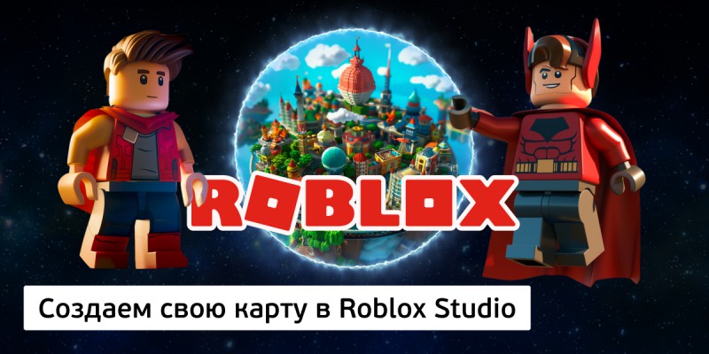 Создаем свою карту в Roblox Studio, 8+ - КИБЕРшкола программирования для детей, компьютерные курсы для школьников, начинающих и подростков - KIBERone г. Зима Южная