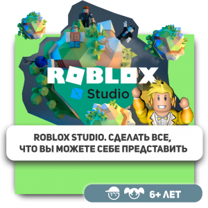 КиберШкола KIBERone – официальный партнер Roblox - КИБЕРшкола программирования для детей, компьютерные курсы для школьников, начинающих и подростков - KIBERone г. Зима Южная