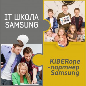 КиберШкола KIBERone начала сотрудничать с IT-школой SAMSUNG! - КИБЕРшкола программирования для детей, компьютерные курсы для школьников, начинающих и подростков - KIBERone г. Зима Южная