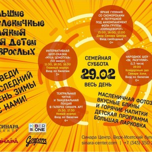 “Гуляем Масленицу в "Синара Центре" вместе с KIBERone!” - КИБЕРшкола программирования для детей, компьютерные курсы для школьников, начинающих и подростков - KIBERone г. Зима Южная