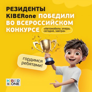 Наши резиденты в ТОП-3 всероссийского конкурса «Автомобиль: вчера, сегодня, завтра»!  - КИБЕРшкола программирования для детей, компьютерные курсы для школьников, начинающих и подростков - KIBERone г. Зима Южная