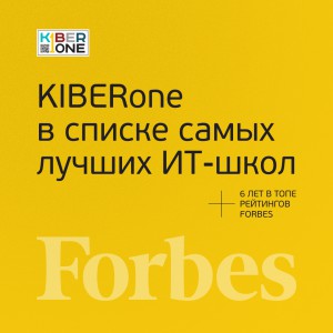 FORBES ПОДТВЕРЖДАЕТ: KIBERone – среди лучших офлайн–школ программирования для детей - КИБЕРшкола программирования для детей, компьютерные курсы для школьников, начинающих и подростков - KIBERone г. Зима Южная