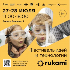 KIBERone стал партнёром фестиваля цифрового творчества Rukami!   - КИБЕРшкола программирования для детей, компьютерные курсы для школьников, начинающих и подростков - KIBERone г. Зима Южная