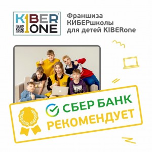 Франшизу КиберШколы KIBERone рекомендует  Сбербанк - КИБЕРшкола программирования для детей, компьютерные курсы для школьников, начинающих и подростков - KIBERone г. Зима Южная