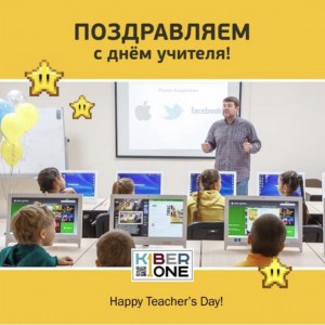 С днем учителя! - КИБЕРшкола программирования для детей, компьютерные курсы для школьников, начинающих и подростков - KIBERone г. Зима Южная